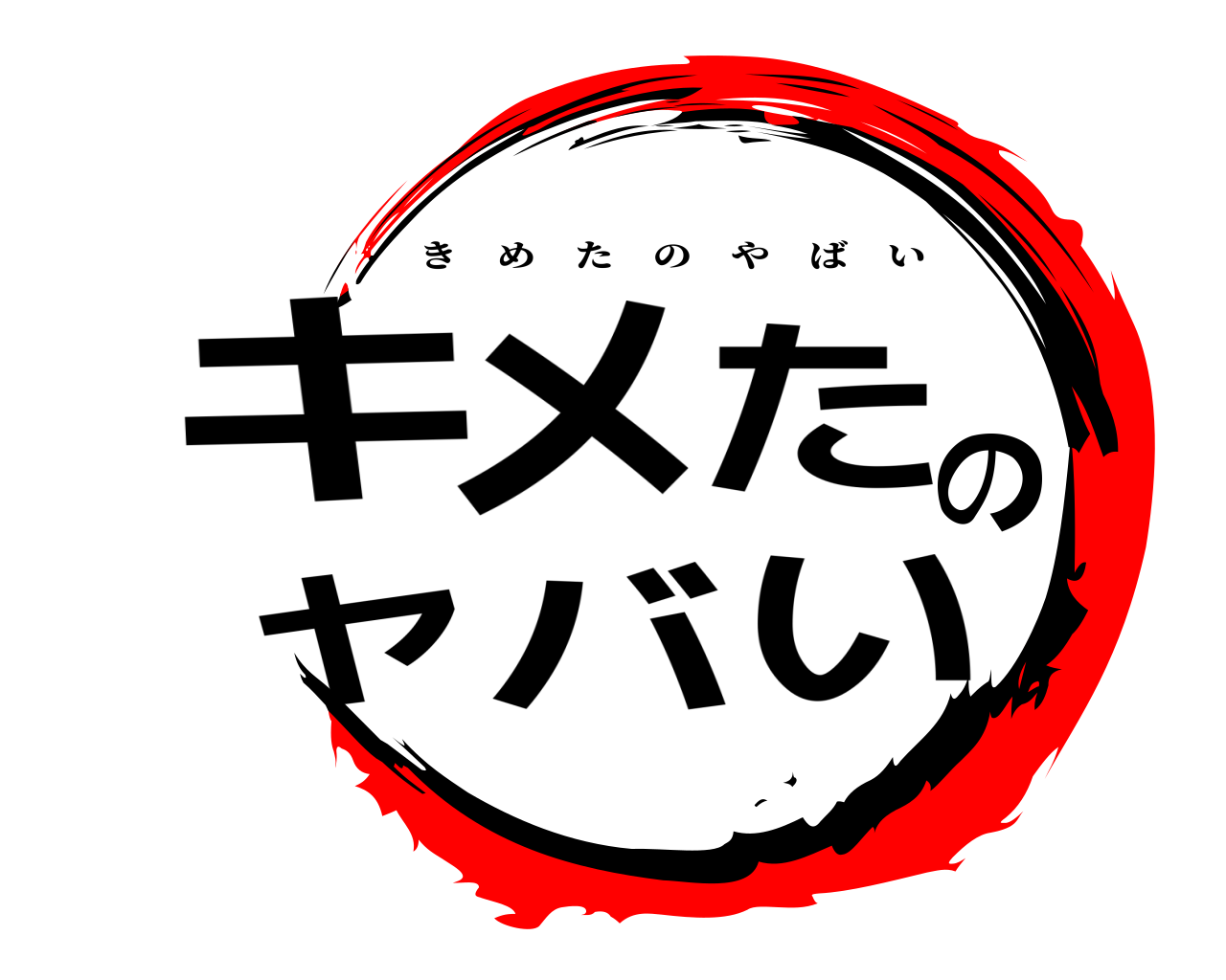 キメたのヤバい きめたのやばい