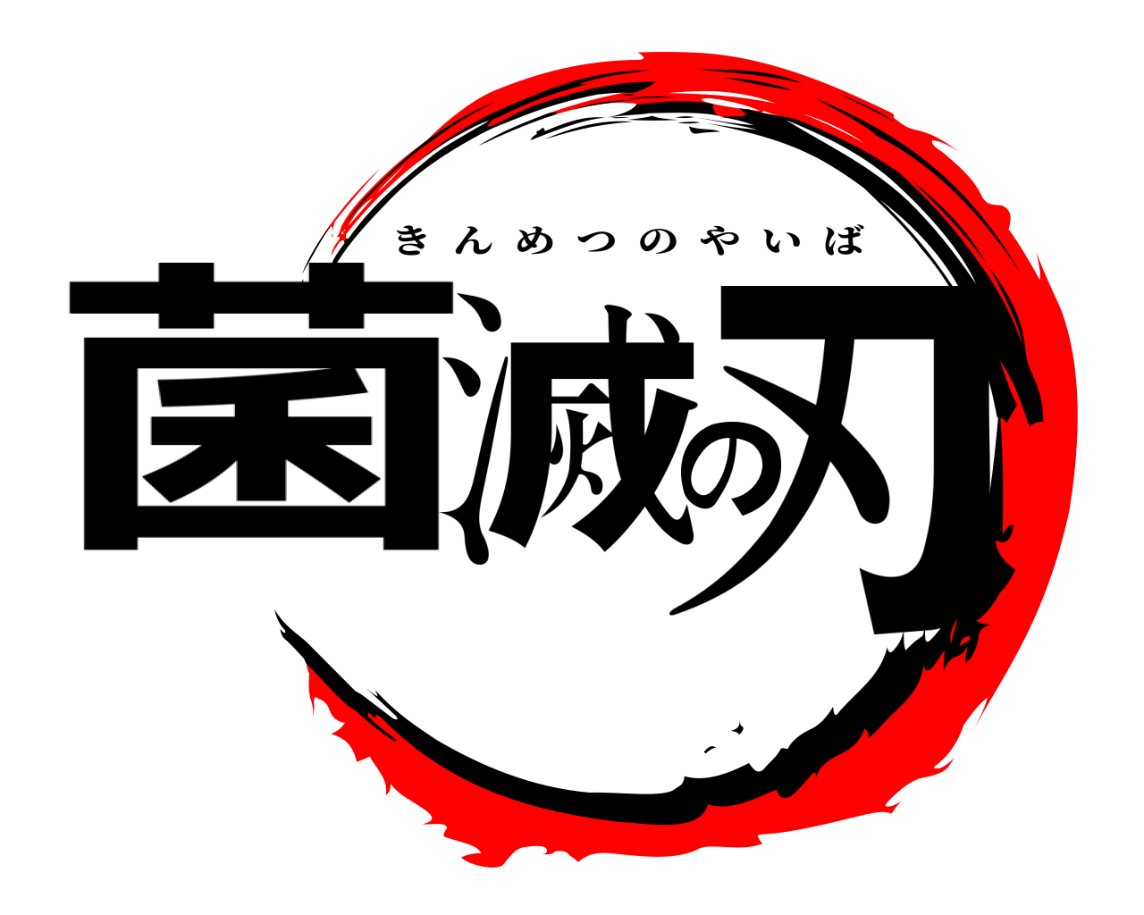菌滅の刃 きんめつのやいば