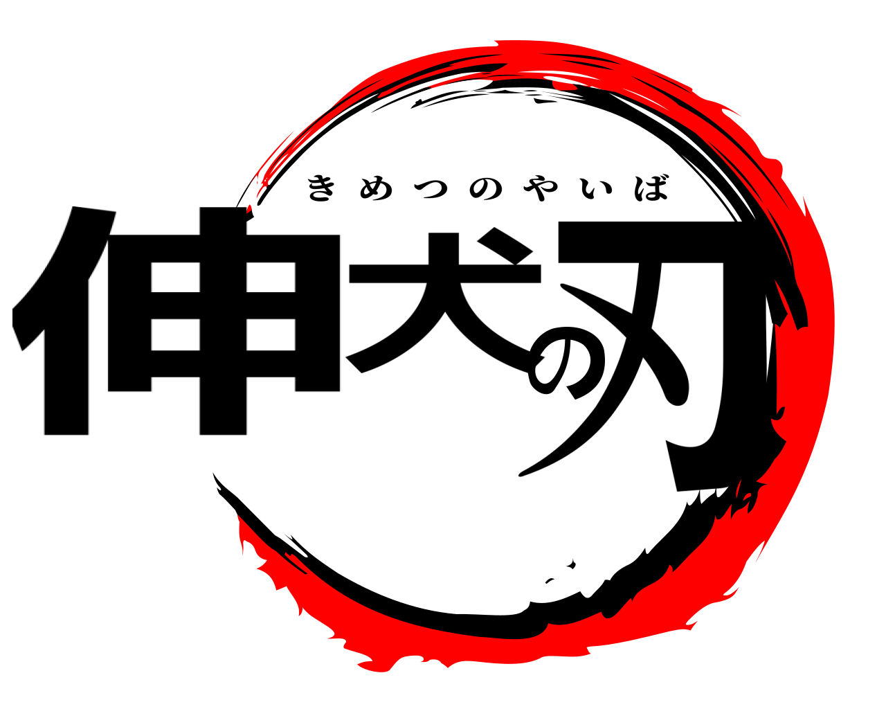 伸犬の刃 きめつのやいば