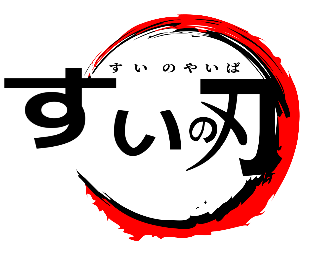 すいの刃 すいのやいば