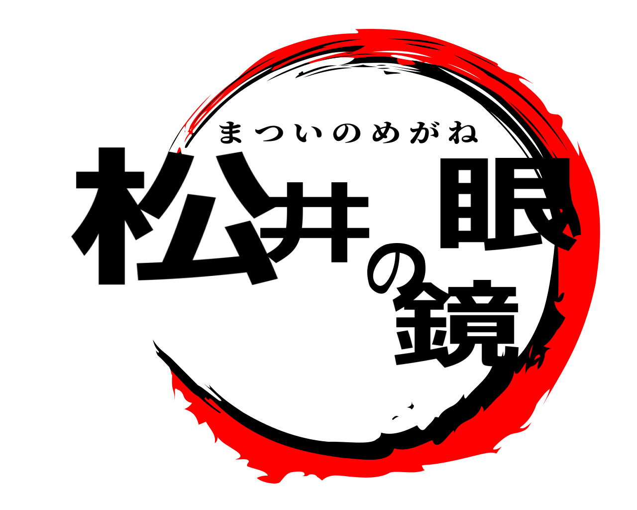 松井の眼鏡 まついのめがね