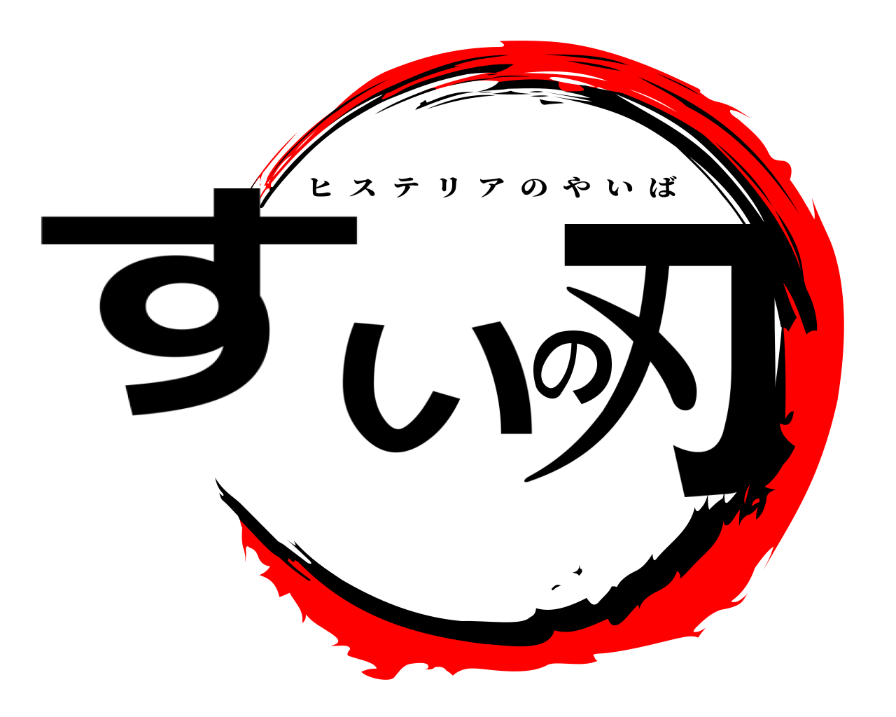 すいの刃 ヒステリアのやいば
