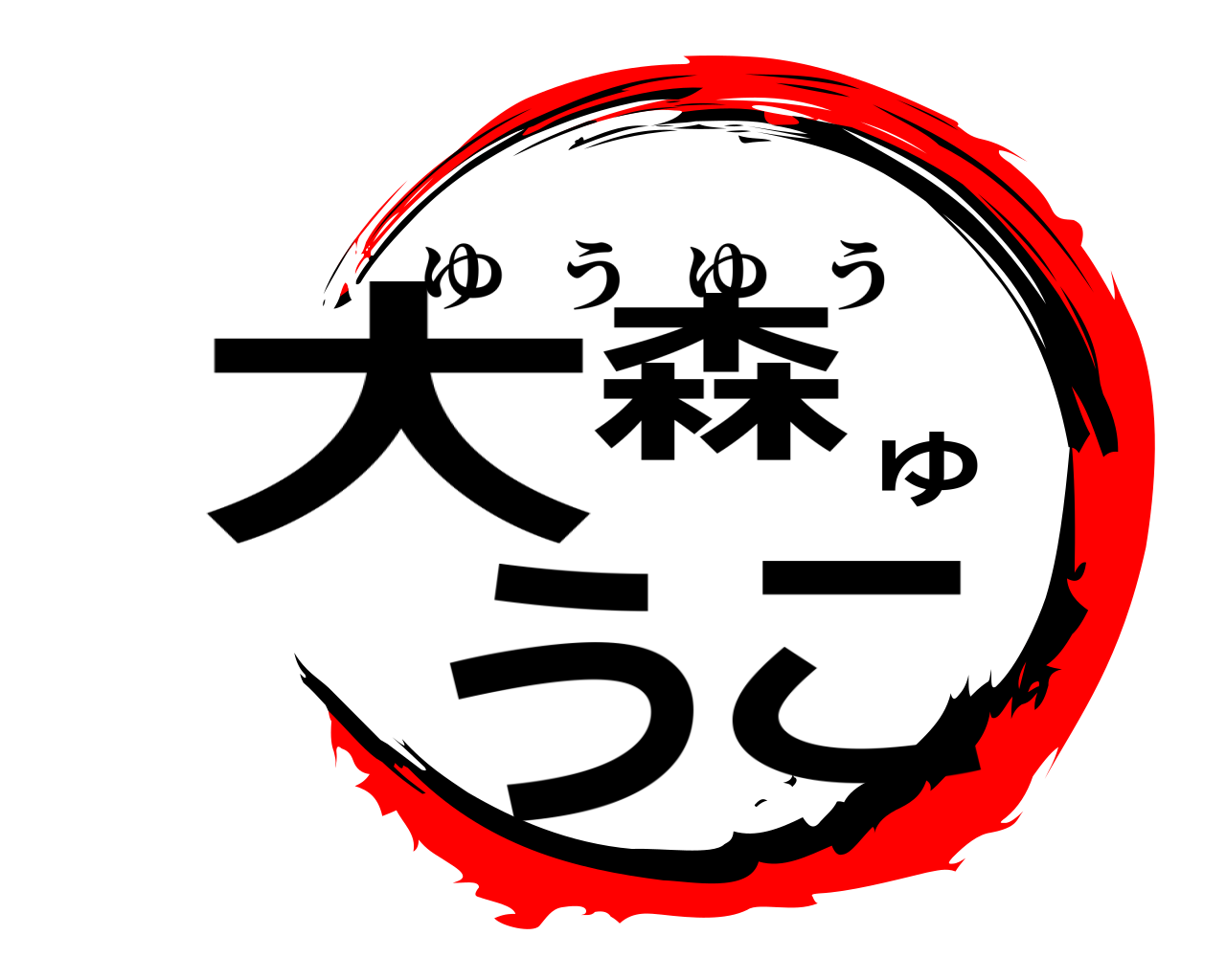 大森ゆうこ ゆうゆう