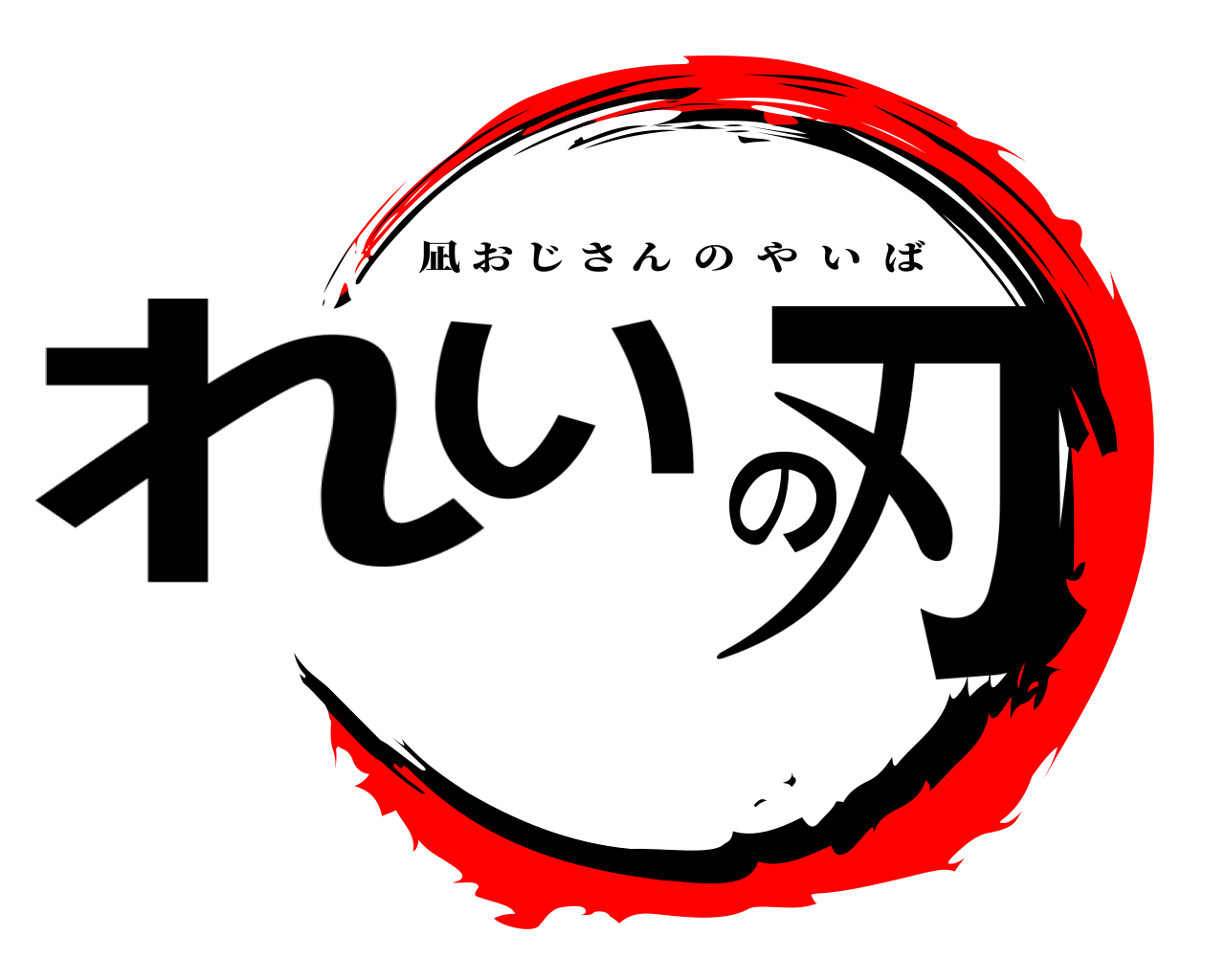 れいの刃 凪おじさんのやいば