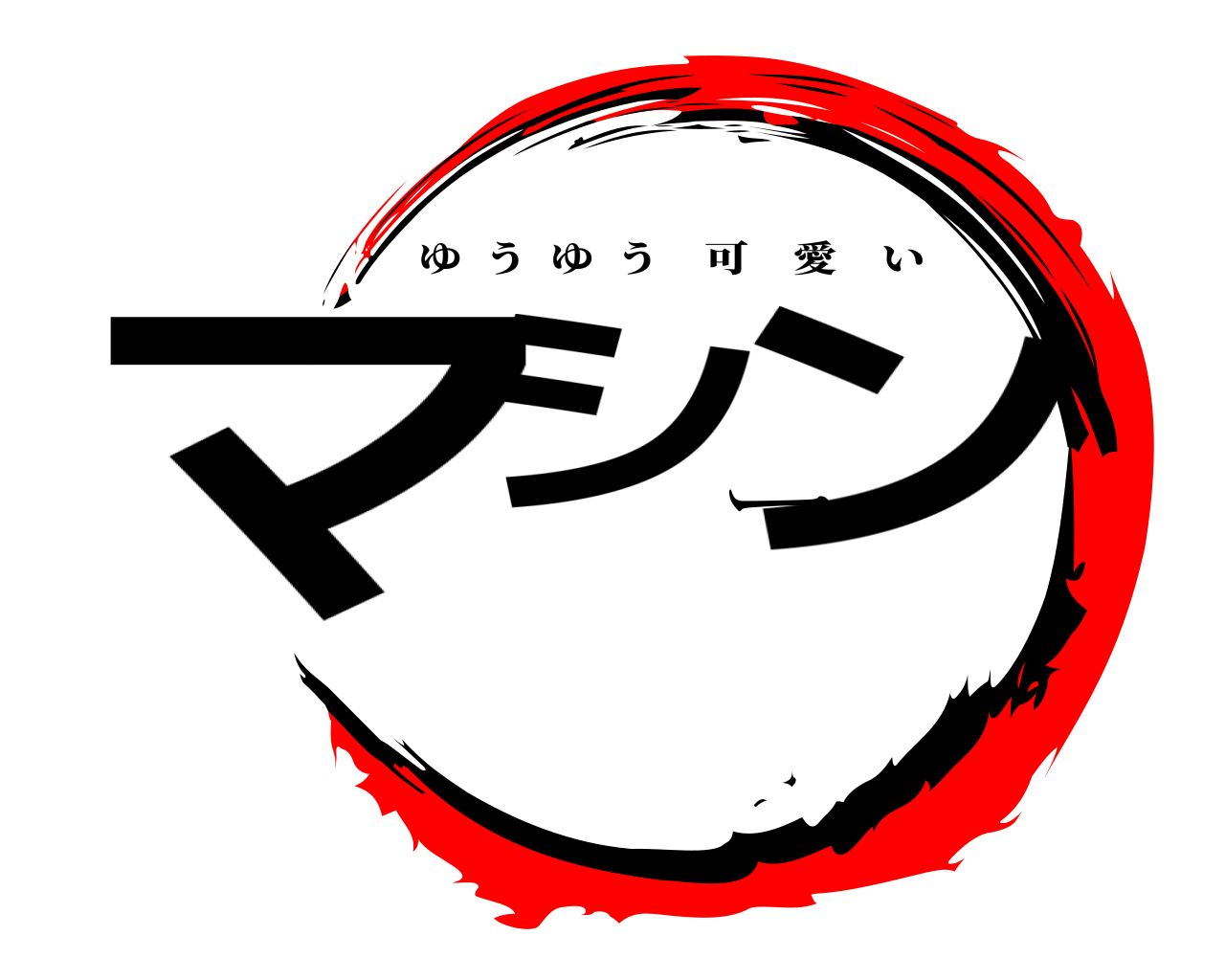 マシーン ゆうゆう可愛い