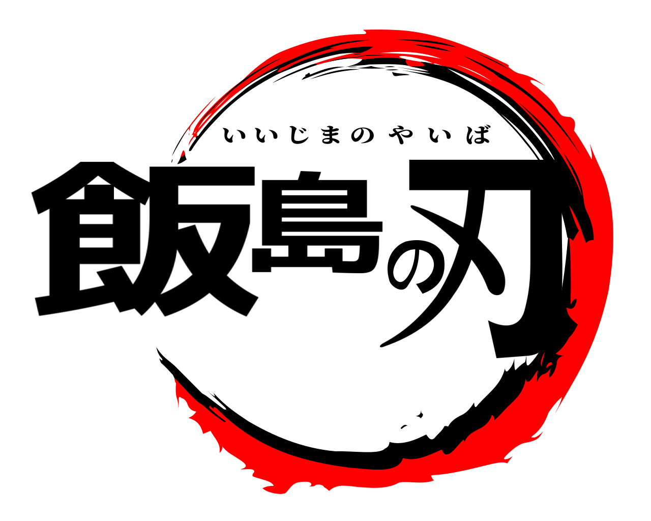 飯島の刃 いいじまのやいば