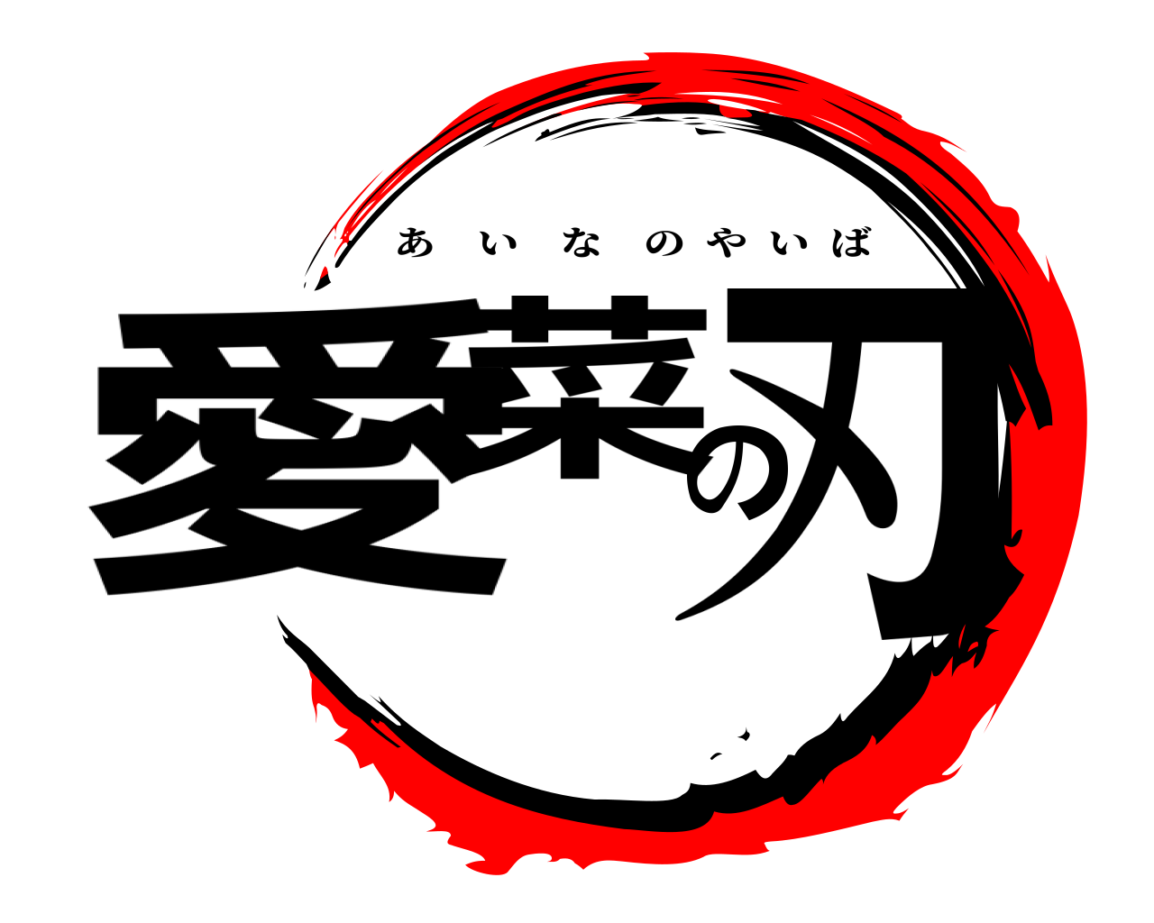 愛菜の刃 あいなのやいば