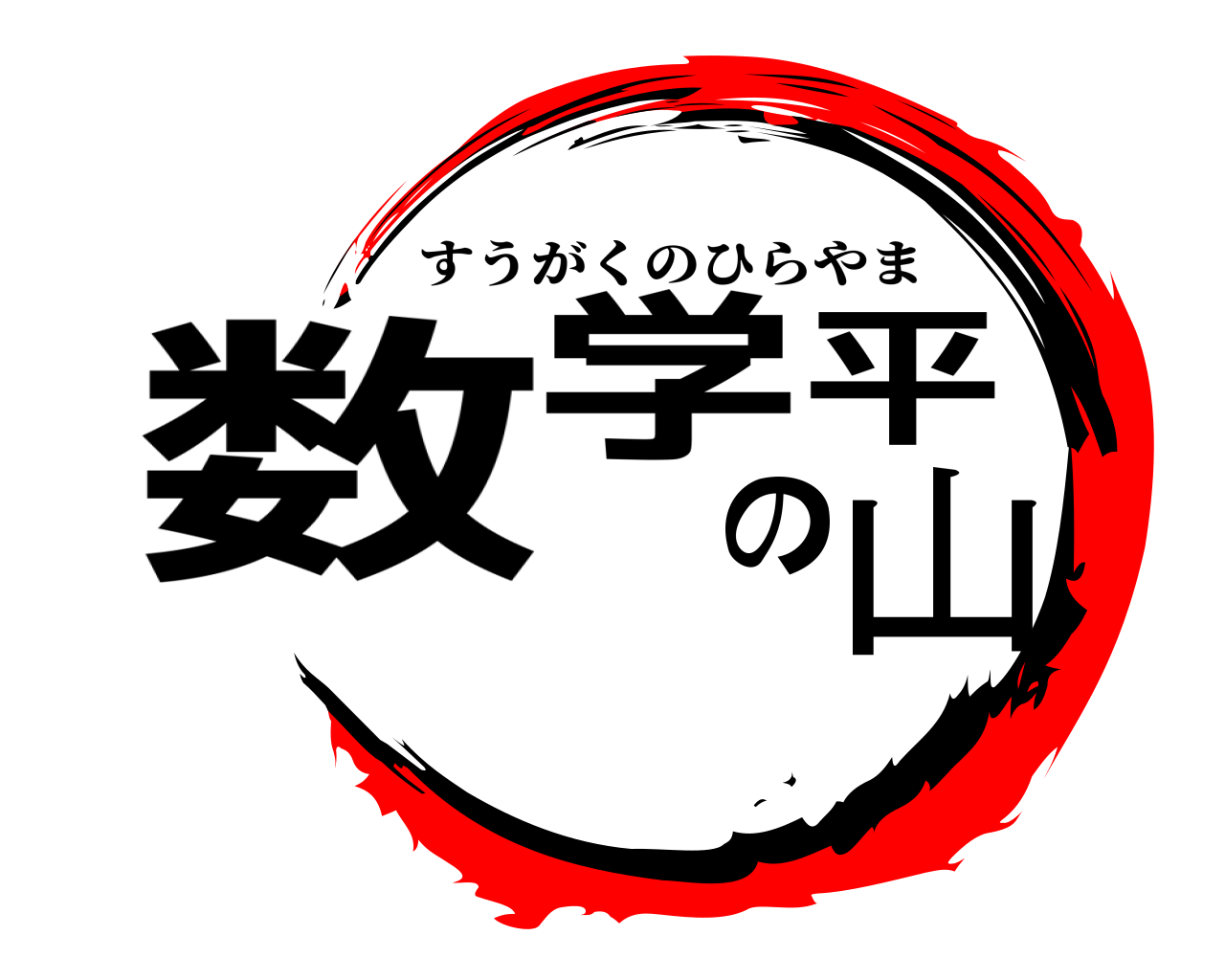 数学の平山 すうがくのひらやま
