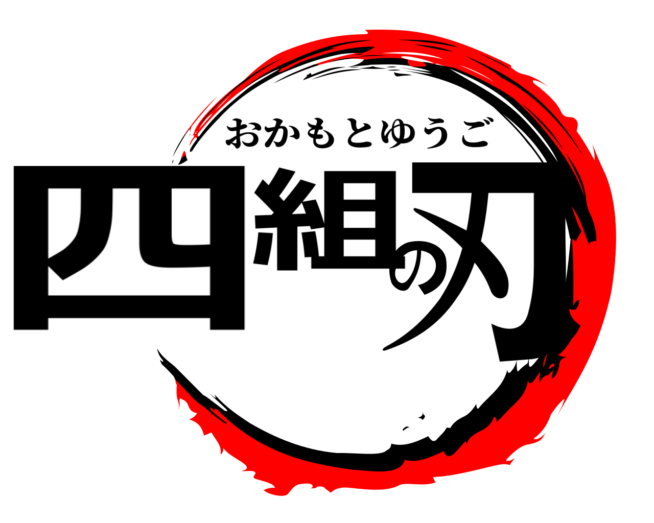 四組の刃 おかもとゆうご