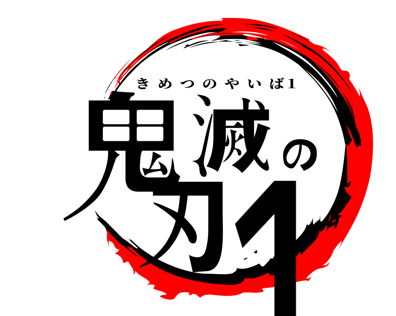 鬼滅の刃１ きめつのやいば１