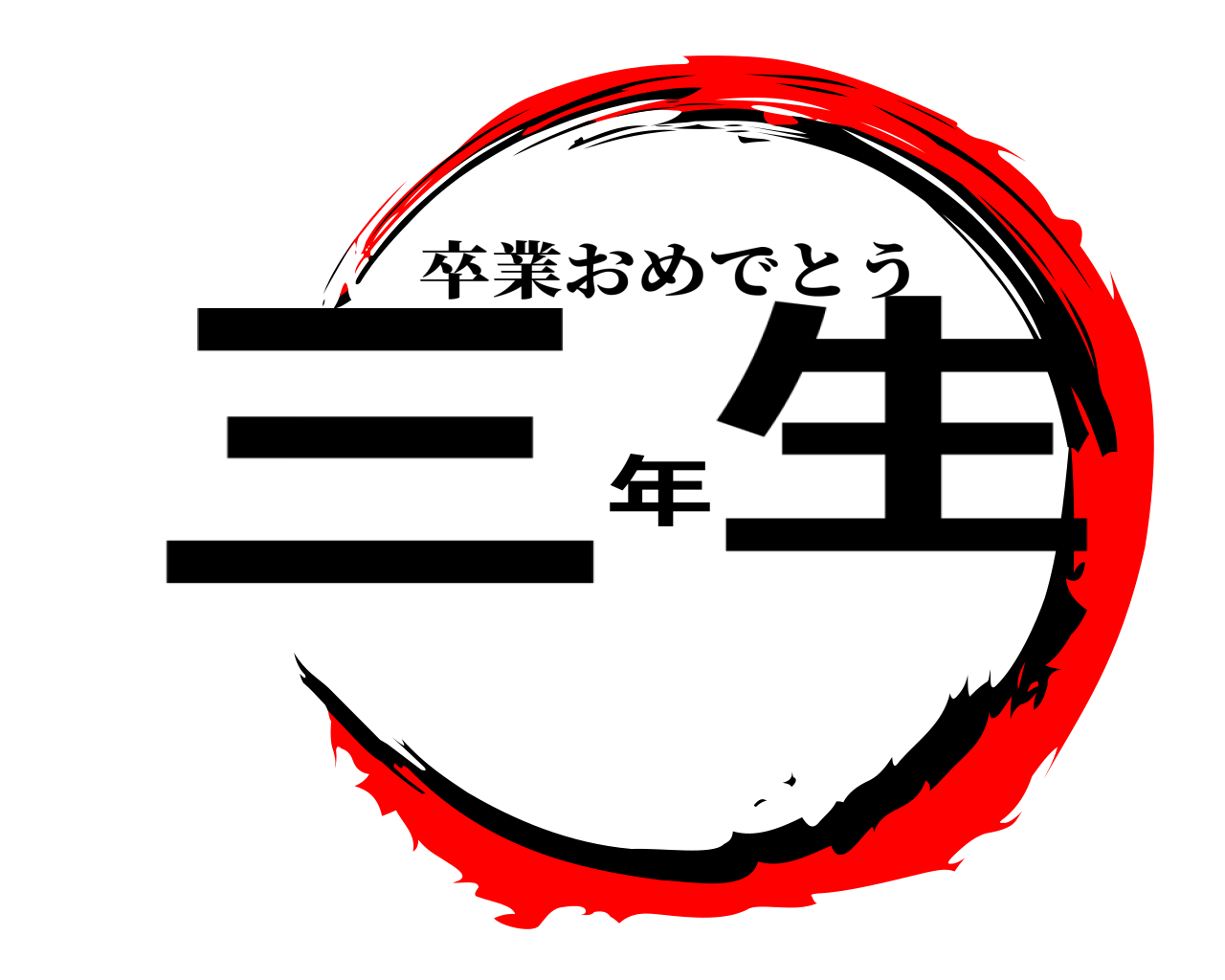 三年生 卒業おめでとう