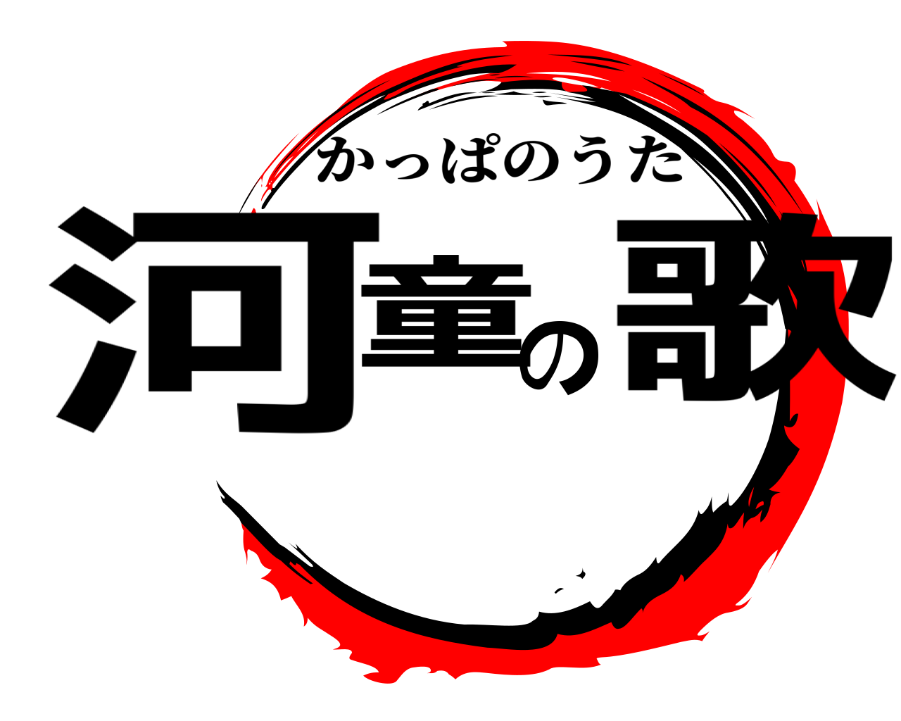 河童の歌 かっぱのうた