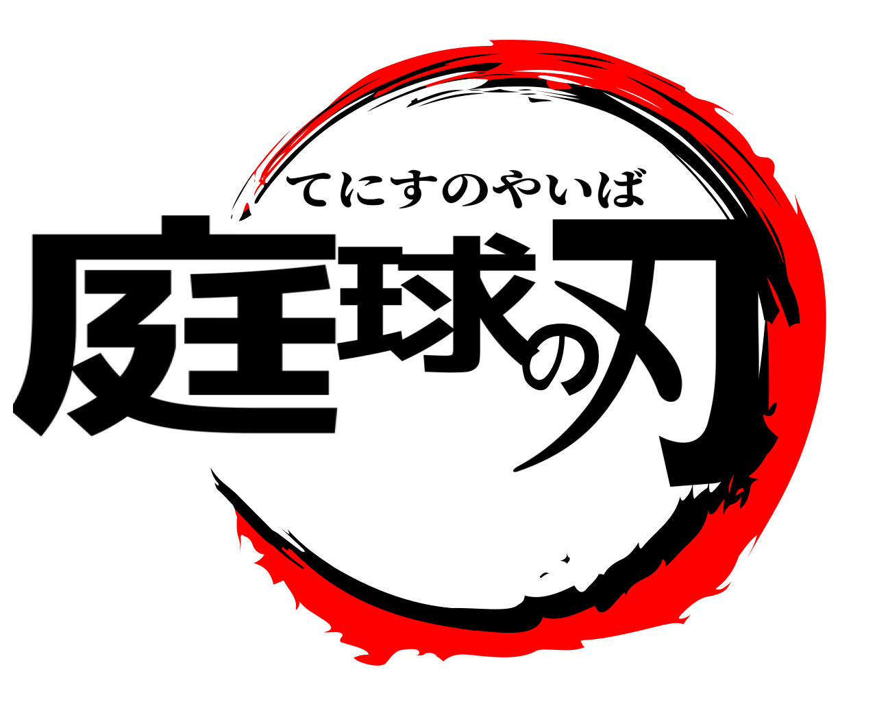 庭球の刃 てにすのやいば
