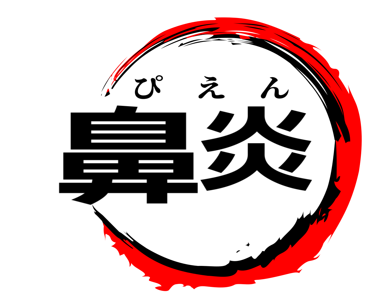 鼻炎 ぴえん