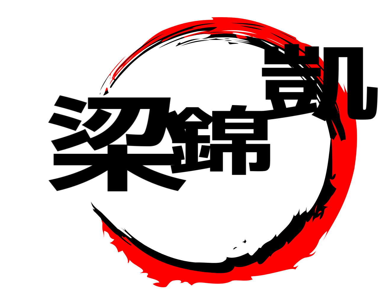梁錦凱 