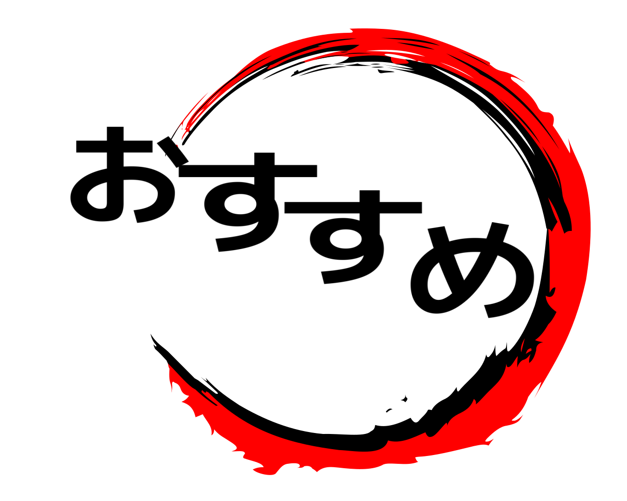 おすすめ 