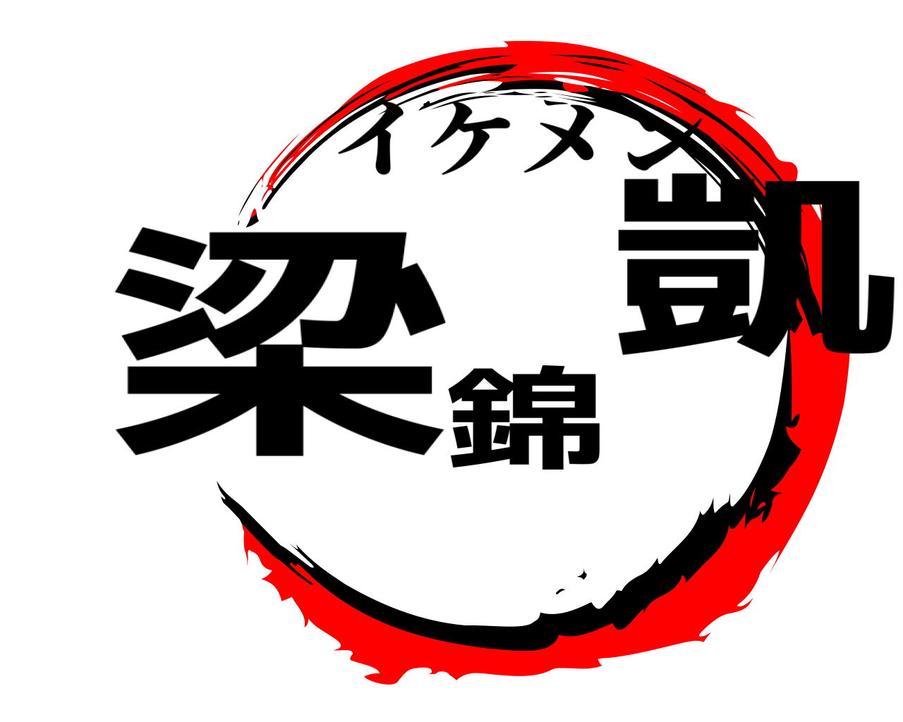 梁錦凱 イケメン
