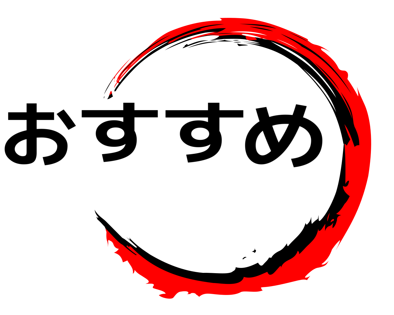 おすすめ 