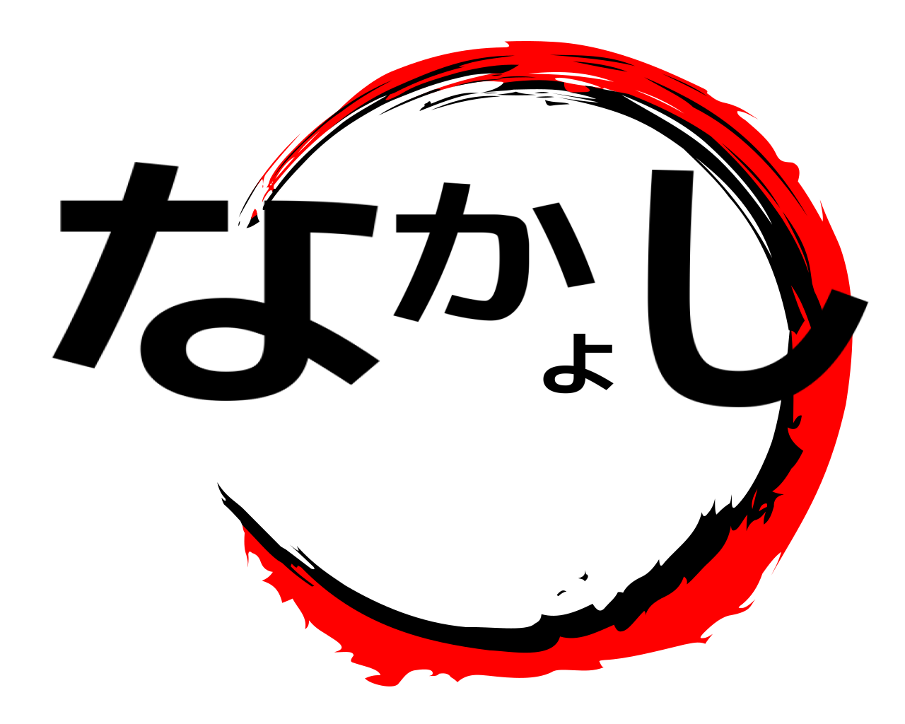 なかよし 