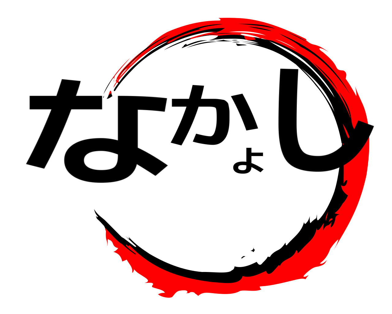なかよし 