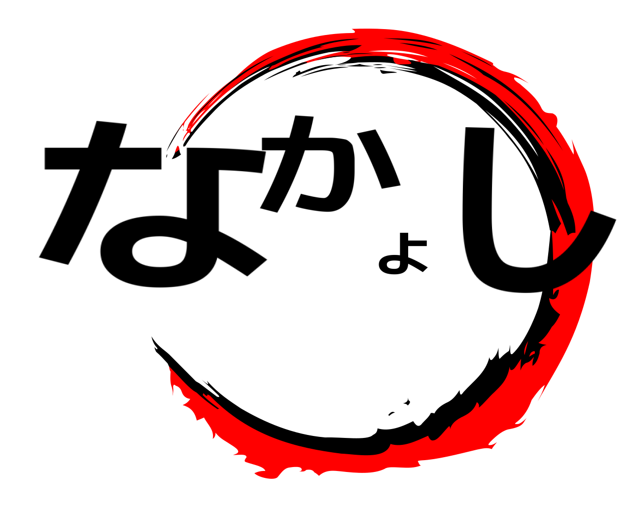 なかよし 