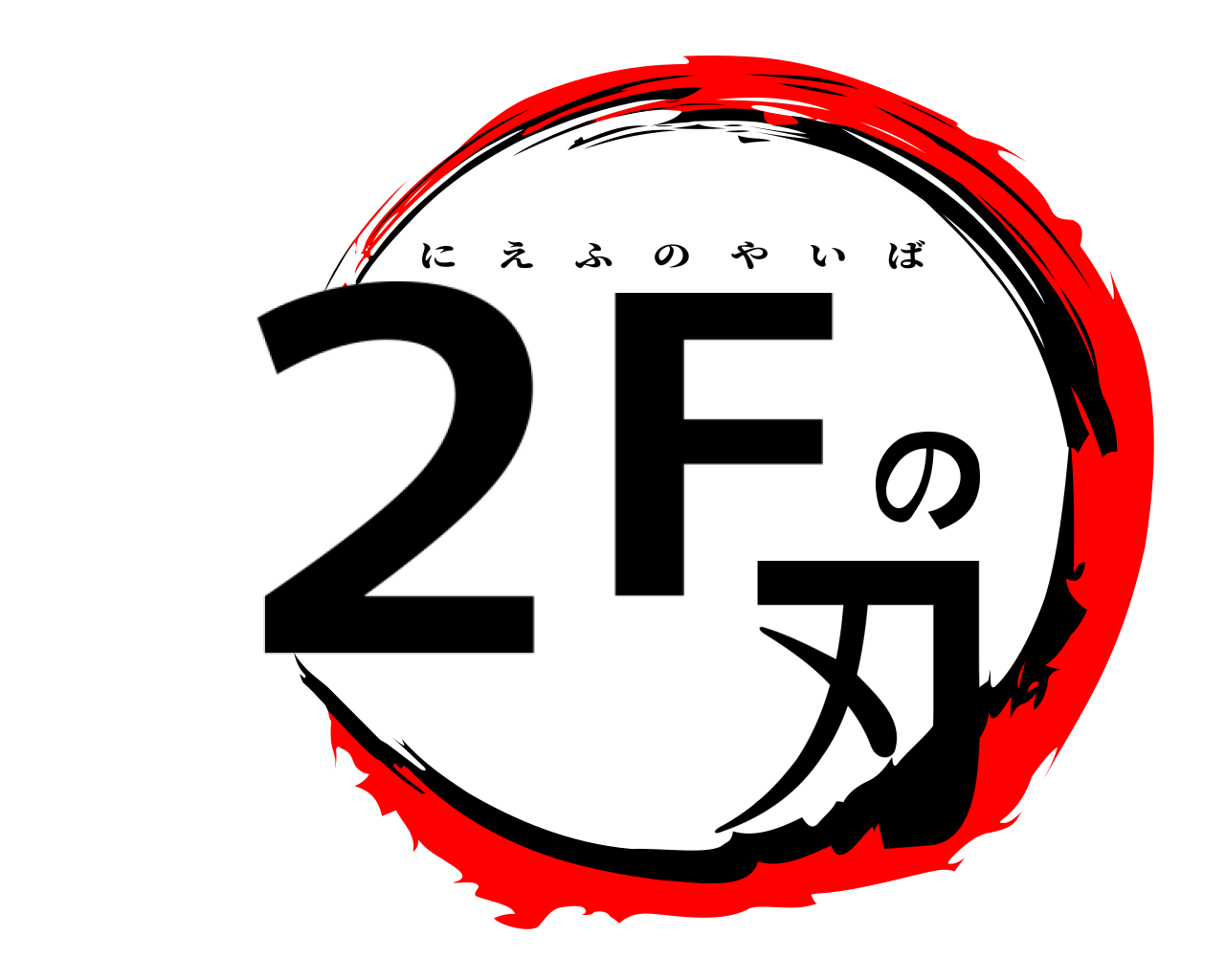 ２Fの 刃 にえふのやいば