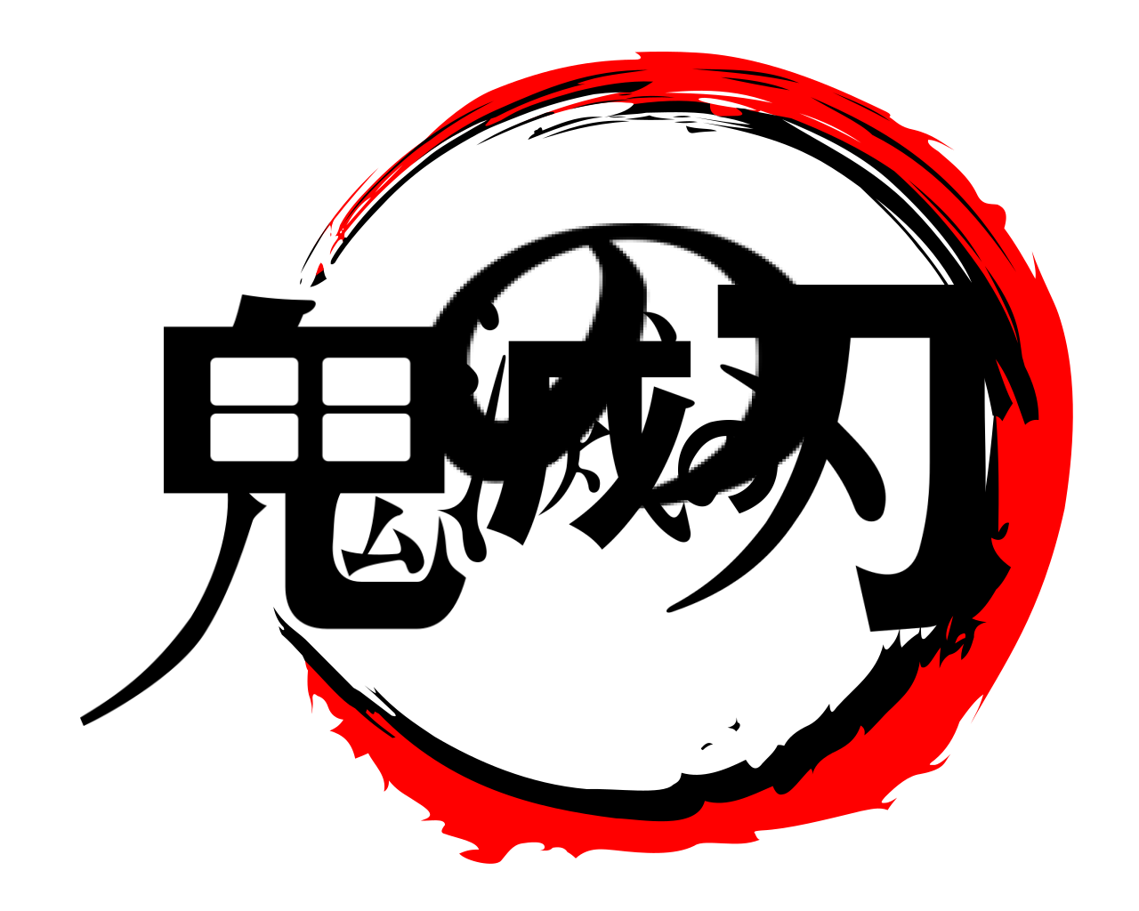 鬼滅の刃 の