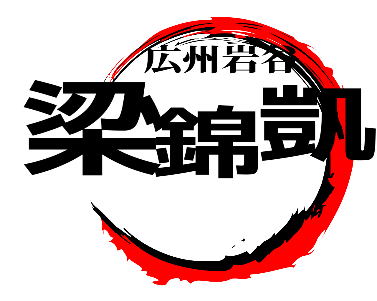 梁錦凱 広州岩谷