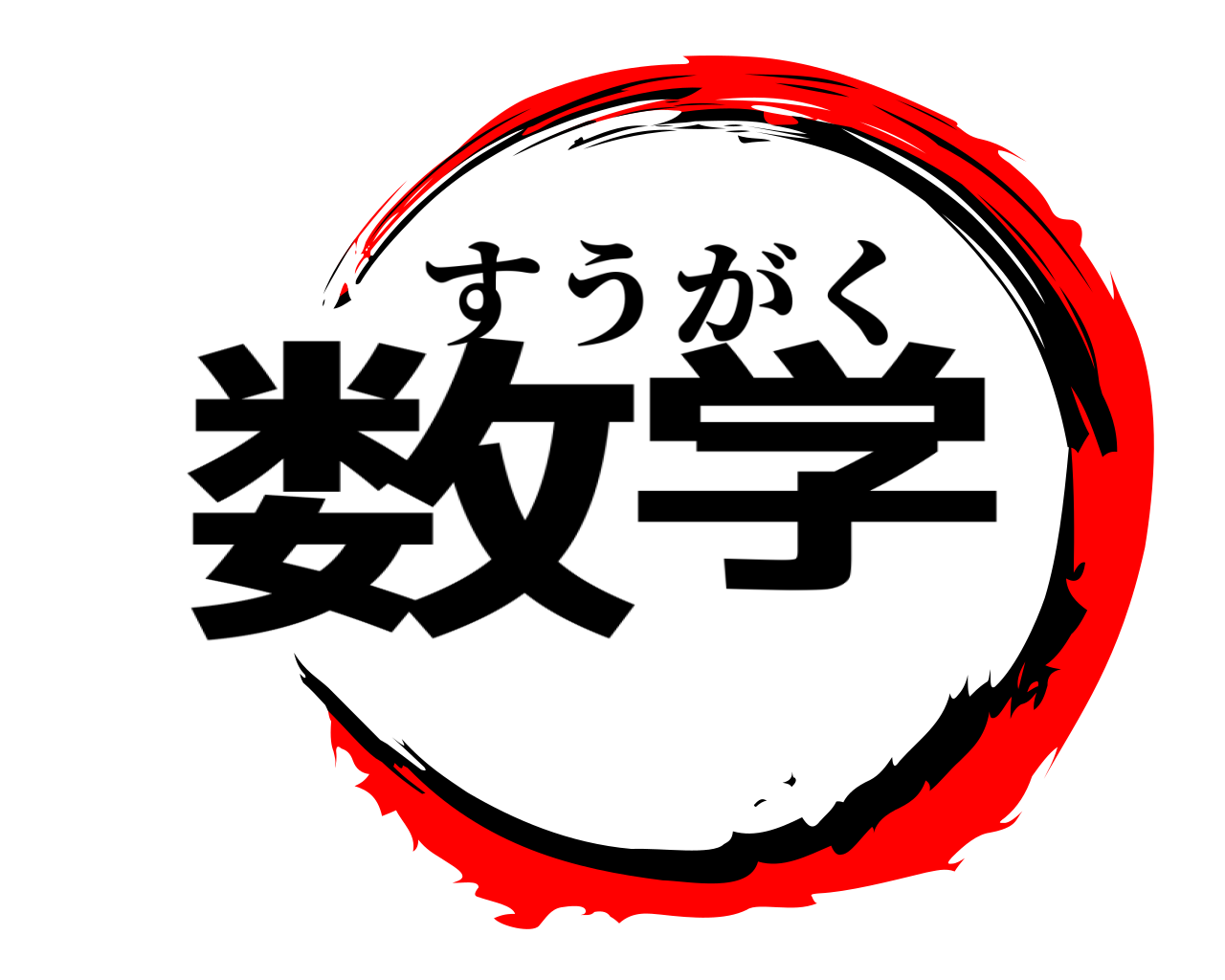 数学 すうがく