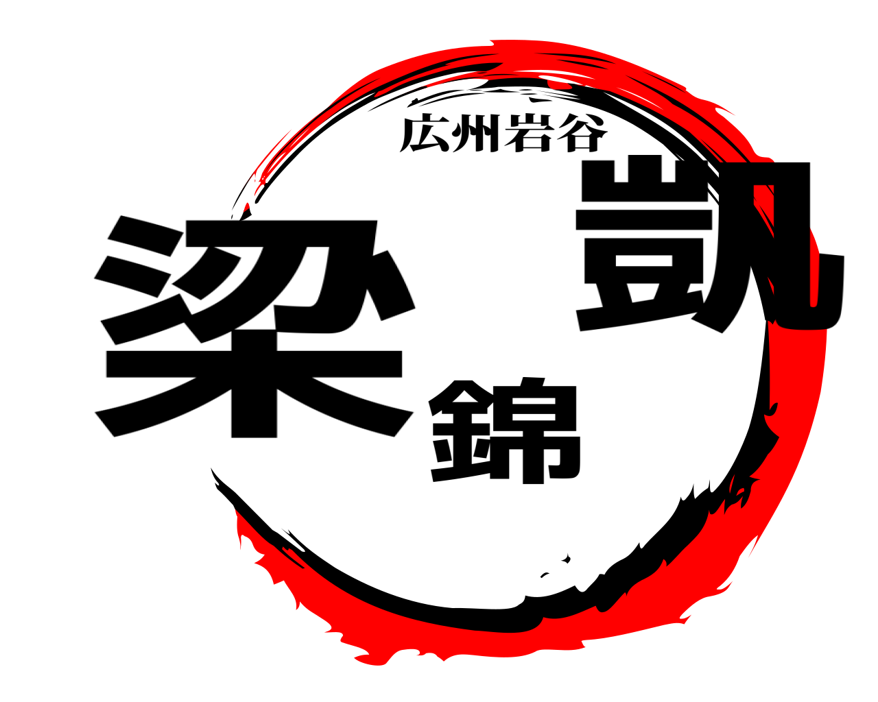 梁錦凱 広州岩谷