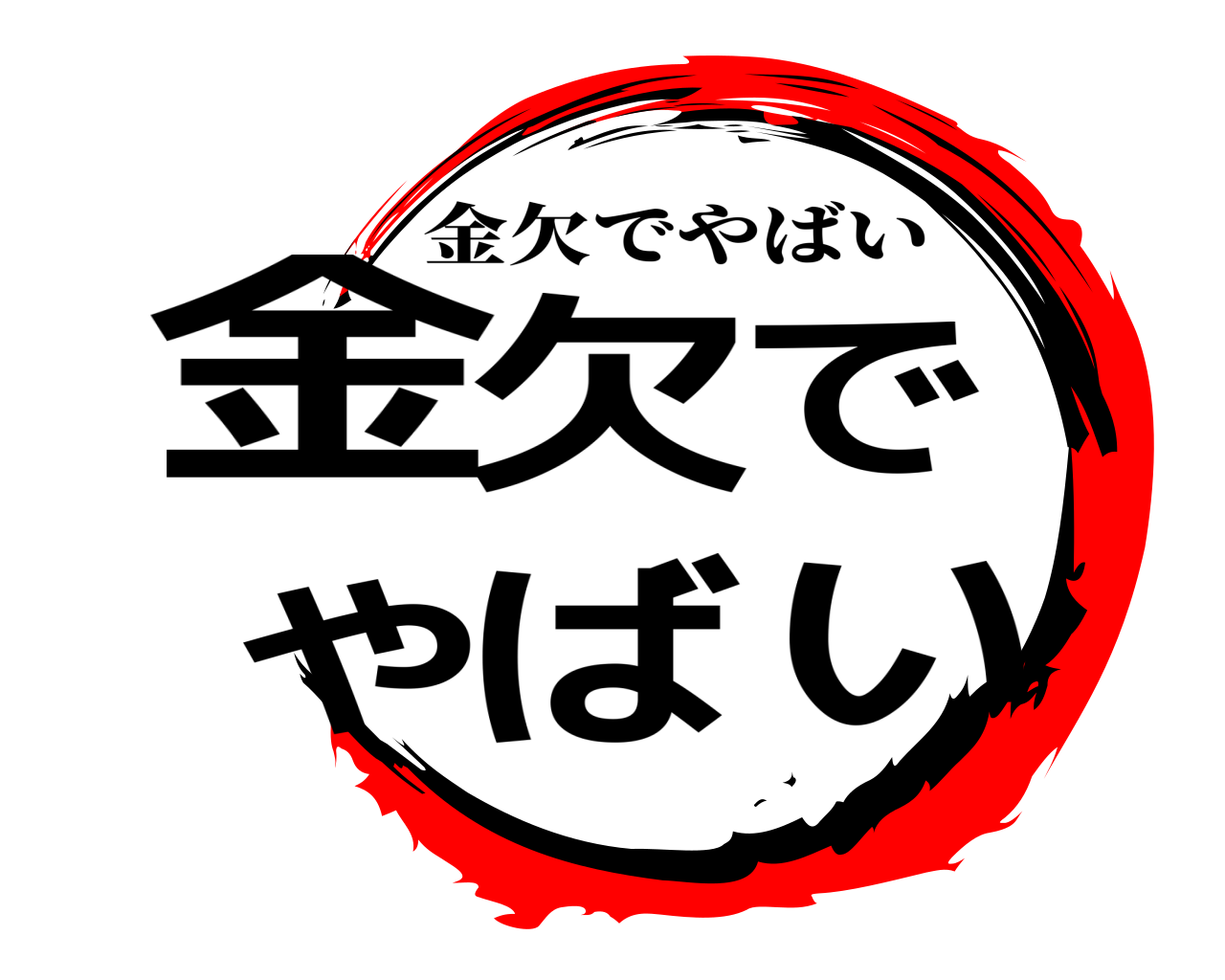 金欠でやばい 金欠でやばい