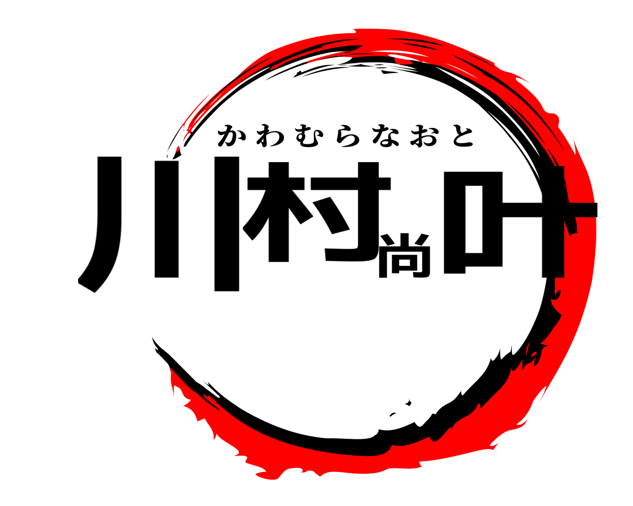 川村尚叶 かわむらなおと