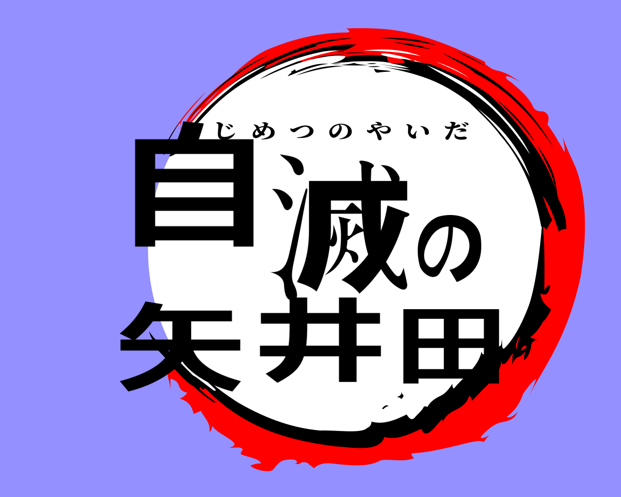 自滅の矢井田 じめつのやいだ
