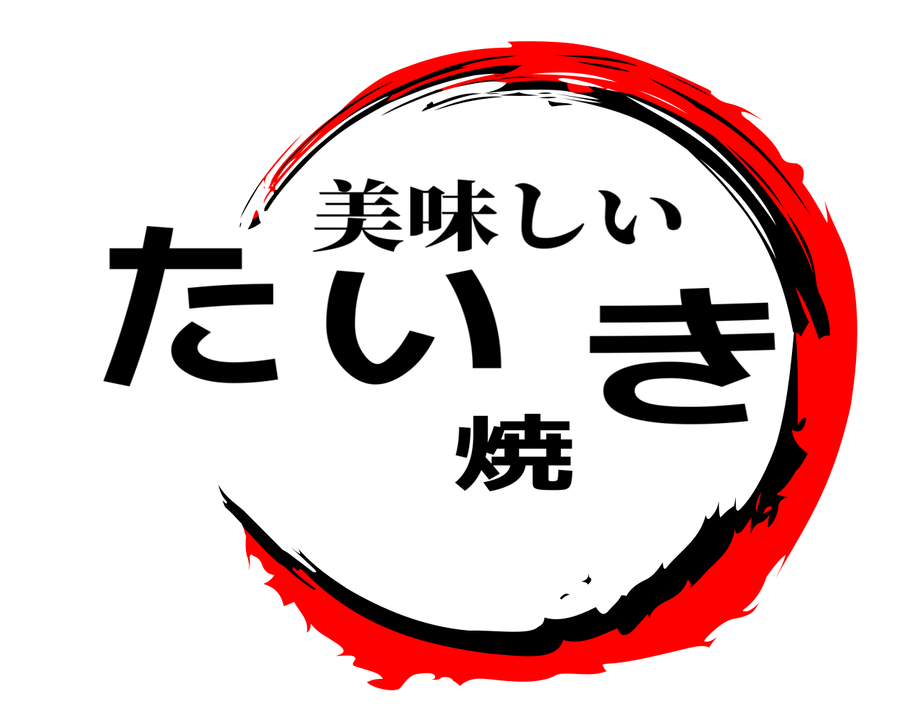 たい焼き 美味しい