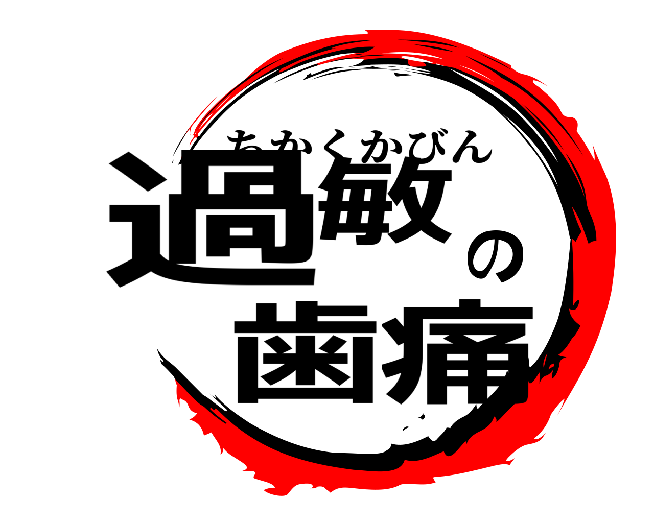 過敏の歯痛 ちかくかびん