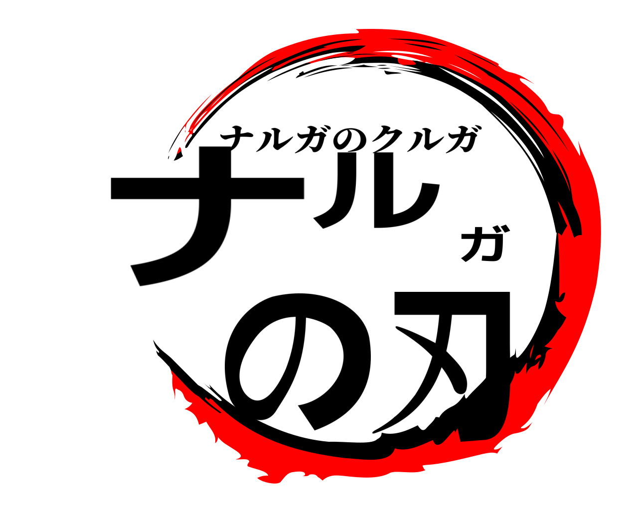 ナルガの刃 ナルガのクルガ
