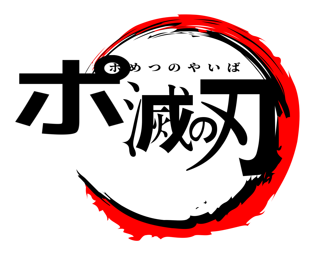 ポ滅の刃 ポめつのやいば