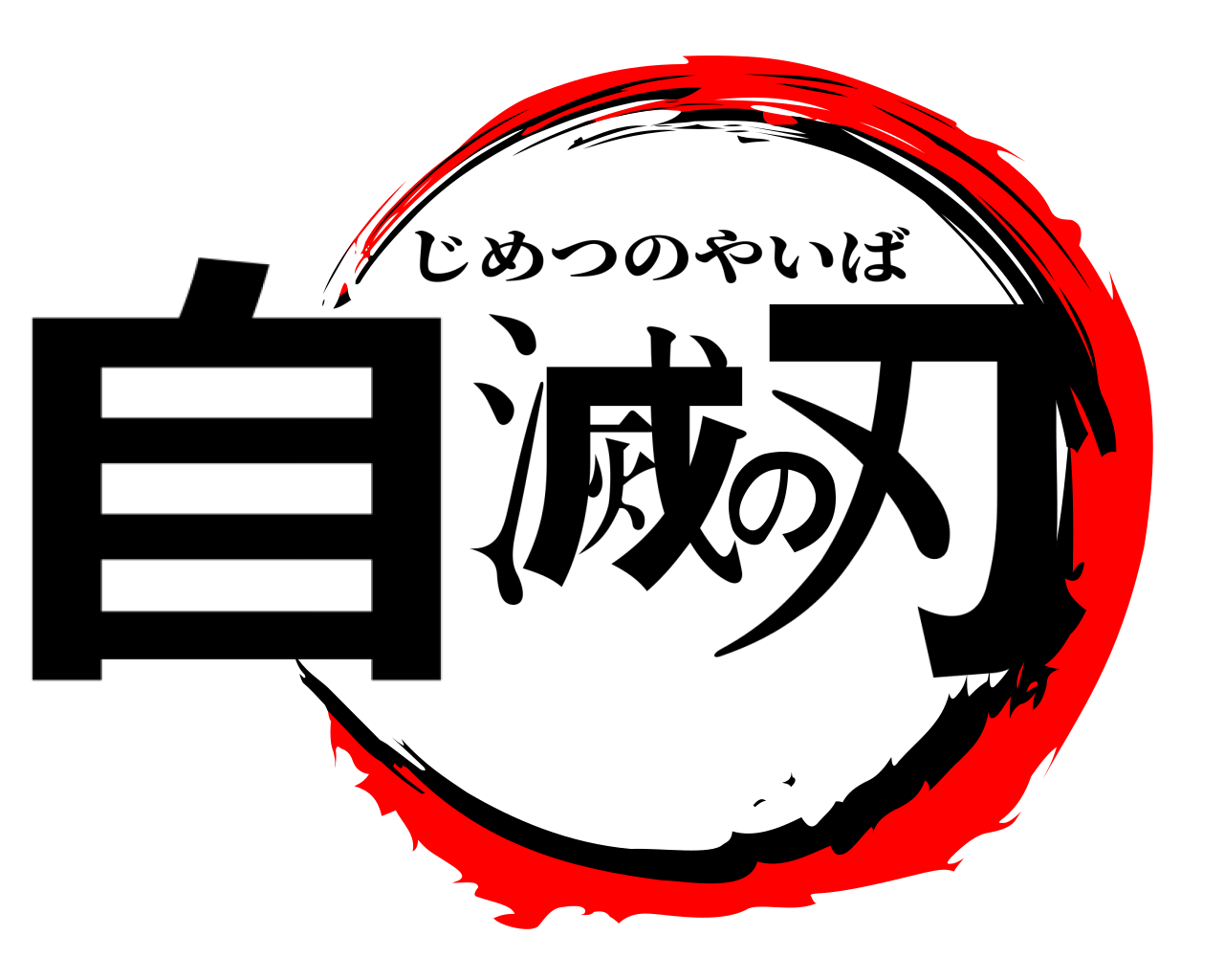 自滅の刃 じめつのやいば
