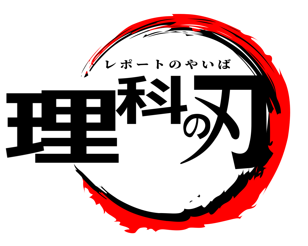 理科の刃 レポートのやいば