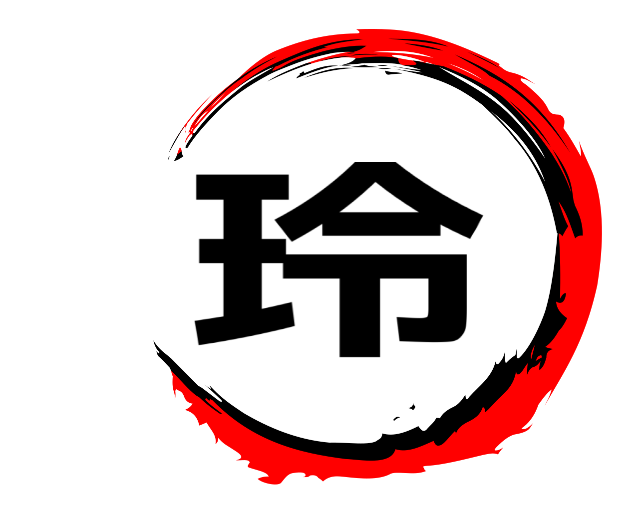 玲 
