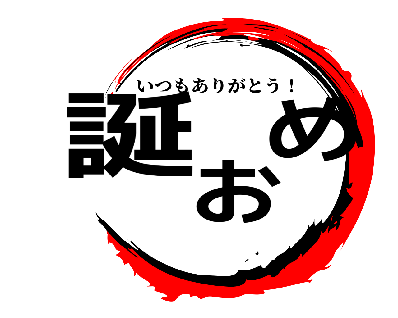 誕  おめ いつもありがとう！