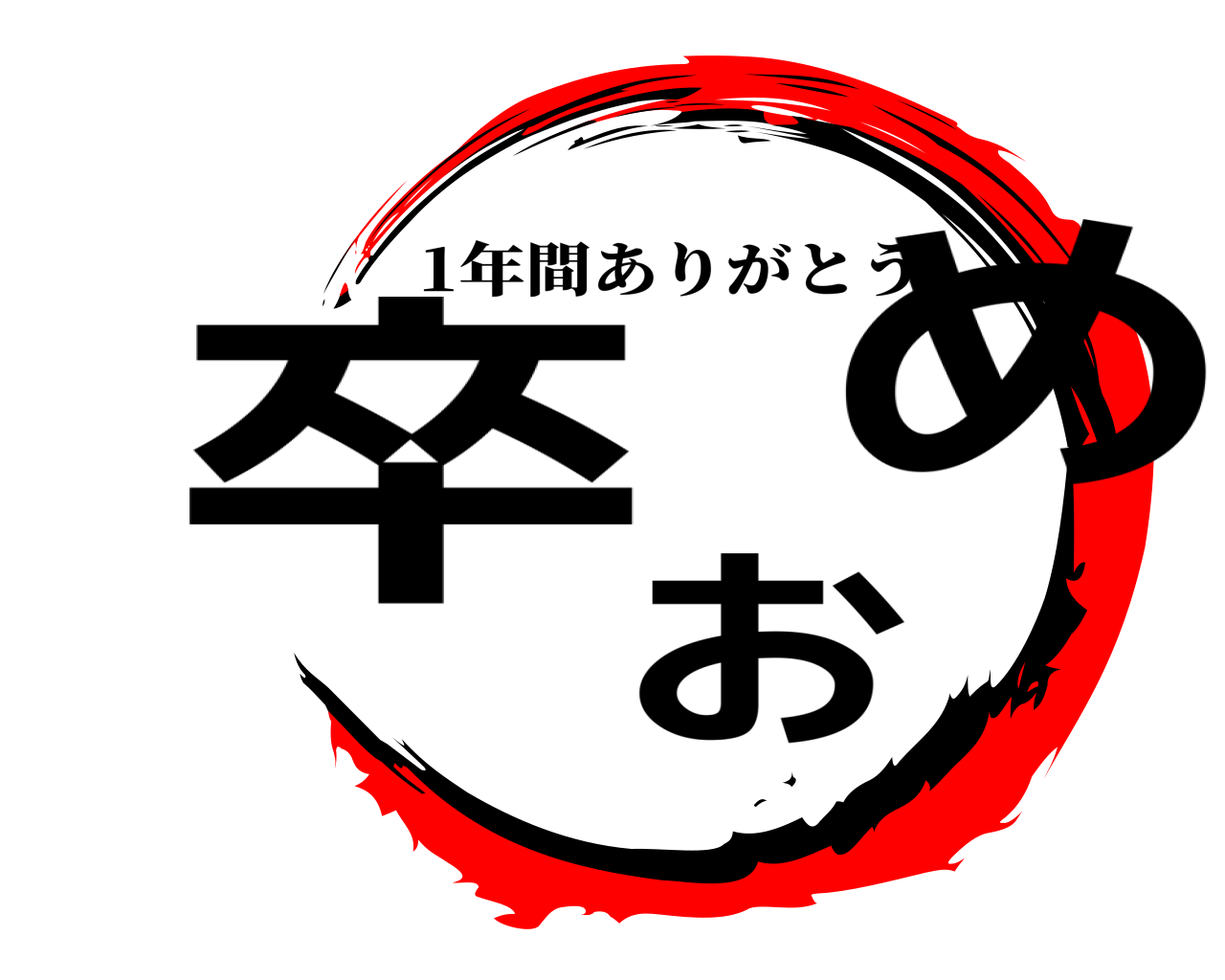 卒おめ 1年間ありがとう