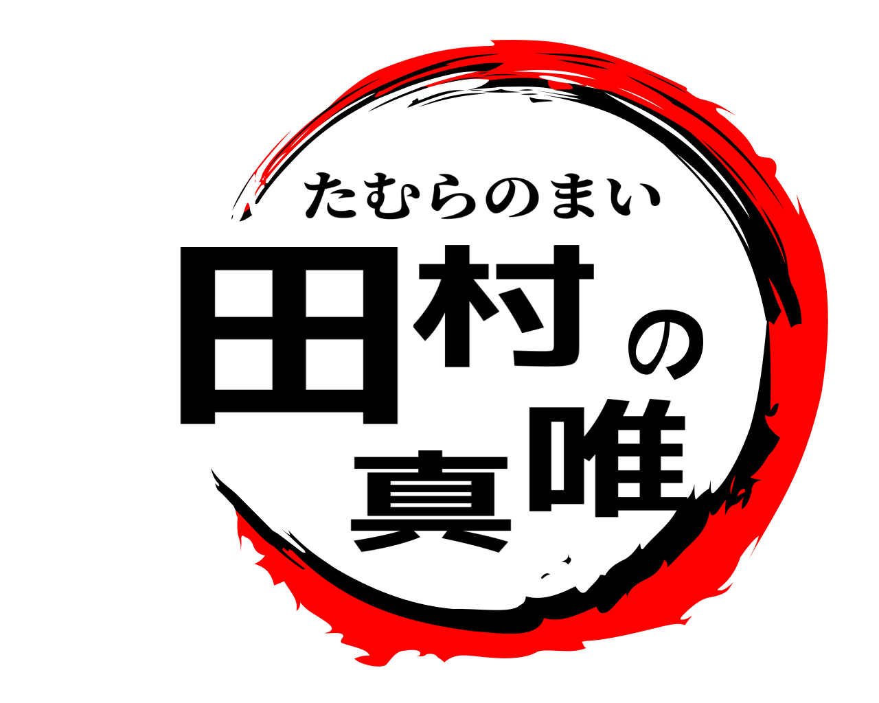田村の真唯 たむらのまい