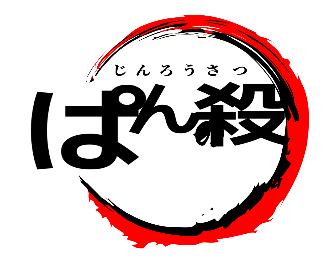 ぱんの殺 じんろうさつ