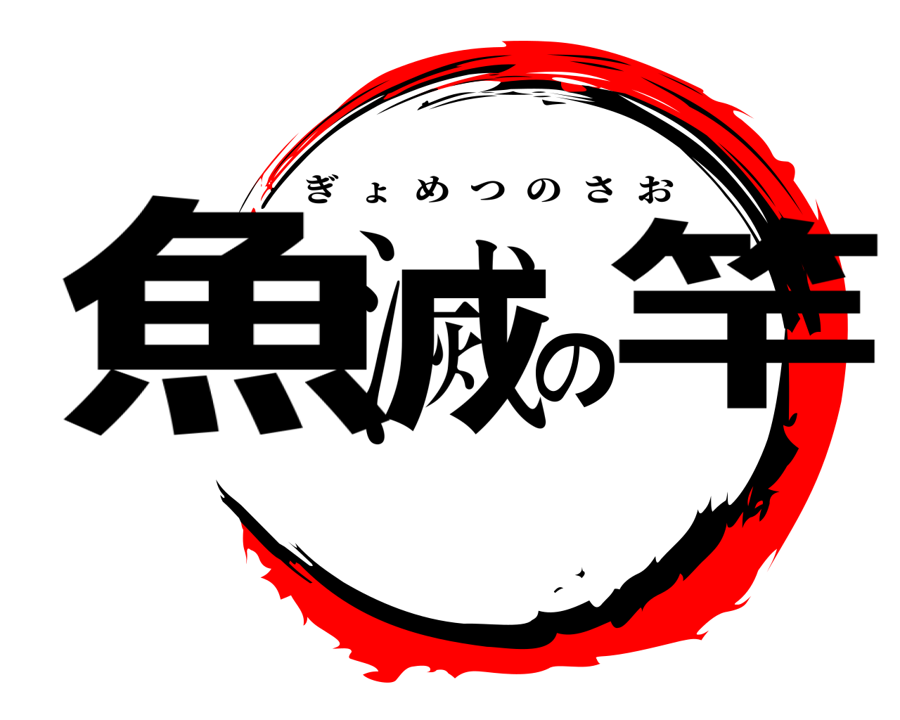 魚滅の竿 ぎょめつのさお
