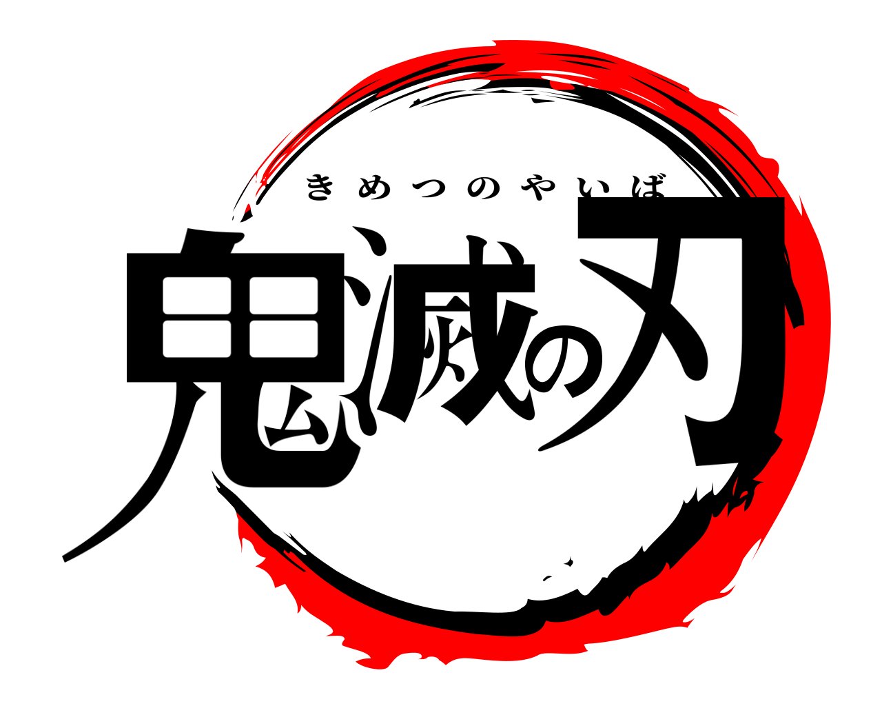 鬼滅の刃 きめつのやいば