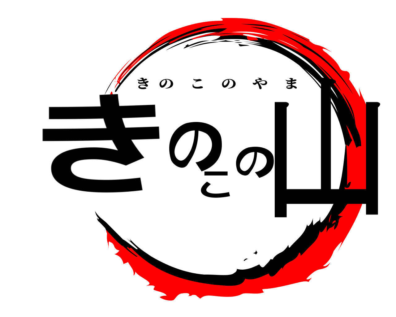 きのこの山 きのこのやま