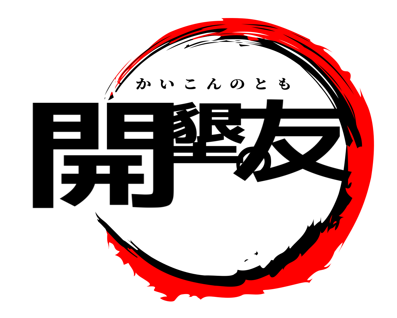 開墾の友 かいこんのとも