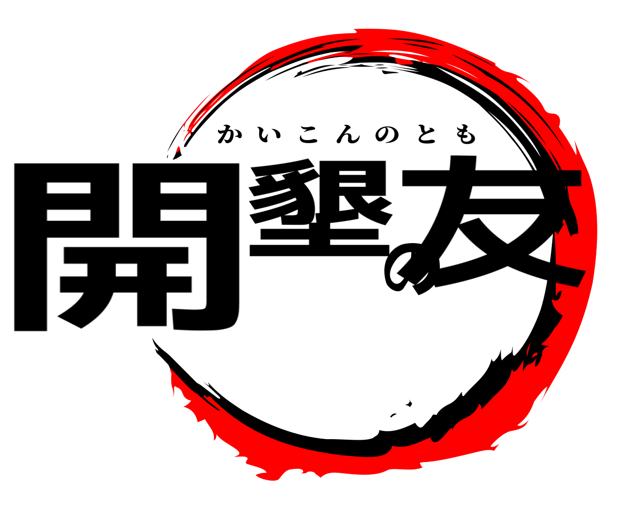 開墾の友 かいこんのとも