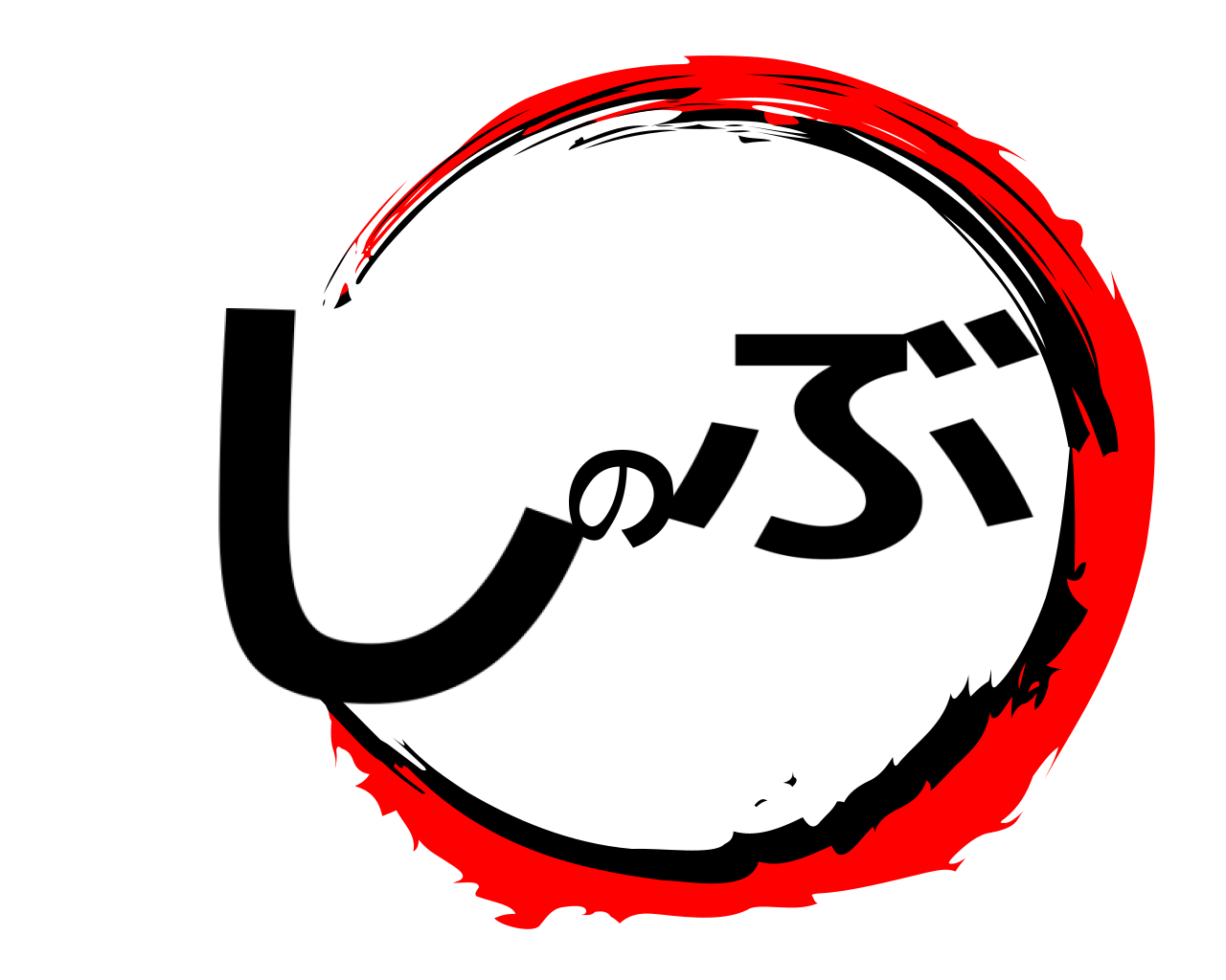 しのぶ 